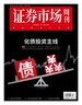 证券市场周刊（2024年第43期）