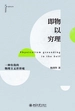 即物以穷理：一种有我的物理主义世界观