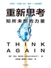重新思考