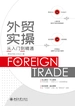 外贸实操从入门到精通