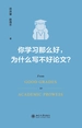 你学习那么好，为什么写不好论文?