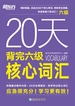 20天背完六级核心词汇（2025）