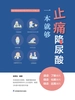 止痛降尿酸一本就够