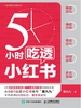 5小时吃透小红书
