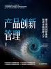 产品创新管理