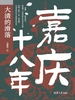 嘉庆十八年：大清的滑落