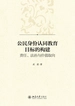 公民身份认同教育目标的构建：责任、法治与价值取向