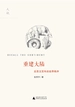 重建大陆：反思五百年的世界秩序