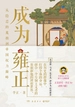 成为雍正：从隐忍的胤禛到帝国权力巅峰