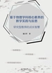 基于物理学科核心素养的教学实践与反思：研究型教师的成长智慧