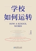 学校如何运转
