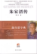 故宫活字典：朱家溍传