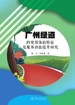 广州绿道的使用体验特征及服务功能提升研究
