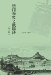 澳门历史文献辑译（第三辑）