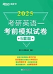 考研英语一考前模拟试卷（2025）