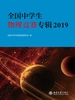 全国中学生物理竞赛专辑 2019