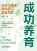 成功养育：为孩子搭建良好的成长生态