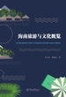 海南旅游与文化概览=A Panoramic View of Hainan Tourism and Culture
