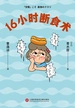 16小时断食术