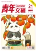 青年文摘（2024年第21期）
