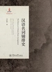 汉语名词铺排史