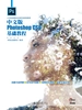 中文版Photoshop CS6基础教程