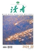 读者（2024年第22期）