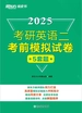 考研英语二考前模拟试卷（2025）