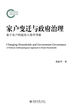 家户变迁与政府治理：基于农户的政治人类学考察