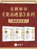 姜鹏解读《资治通鉴》系列（共三册）