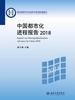 中国都市化进程报告（2018）
