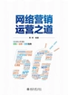 网络营销运营之道