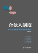 合伙人制度：中小企业股权设计与资本规划