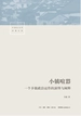 小镇喧嚣：一个乡镇政治运作的演绎与阐释