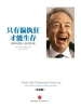 只有偏执狂才能生存：特种经理人培训手册