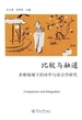 比较与融通—多维视域下的诗学与语言学研究