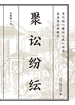 聚讼纷纭：清代的“健讼之风”话语及其表达性现实