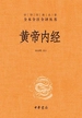 黄帝内经（中华经典名著全本全注全译丛书）