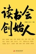 读书会创始人