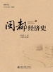 闽都经济史
