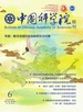 中国科学院院刊（2024年第6期）
