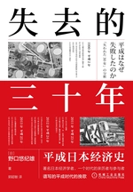 失去的三十年:平成日本经济史