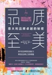 品质至美：意大利品牌卓越的秘密