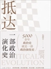 抵达：一部政治演化史