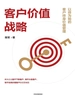 客户价值战略：以终为始的客户终身价值管理