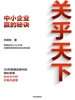 关乎天下：中小企业赢的秘诀