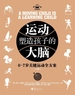 运动塑造孩子的大脑（上册）