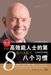 高效能人士的第八个习惯