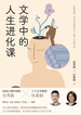 文学中的人生进化课