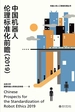 中国机器人伦理标准化前瞻（2019）